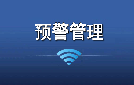 反诈一体化综合作战平台-预警管理