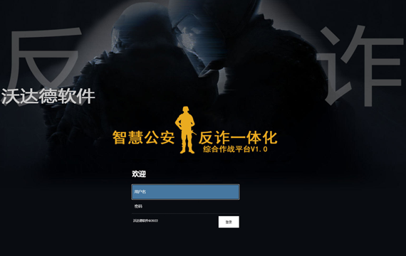反诈一体化综合作战平台