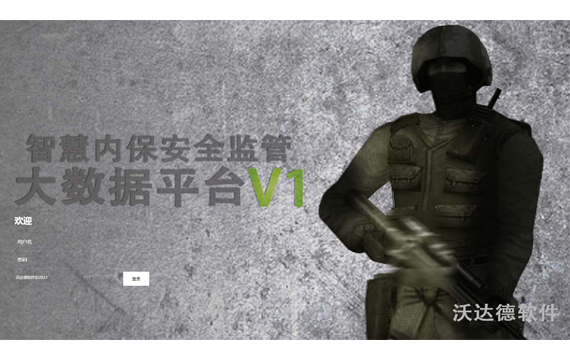 智慧内保安全监管大数据平台（八）