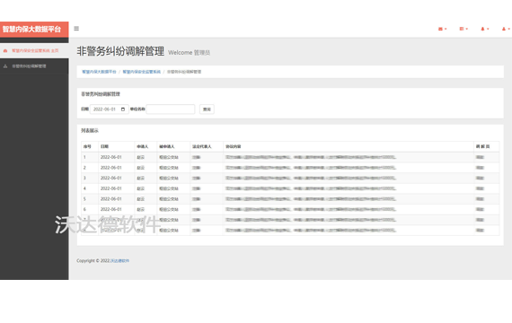 智慧内保安全监管大数据平台（八）非警务纠纷调解管理