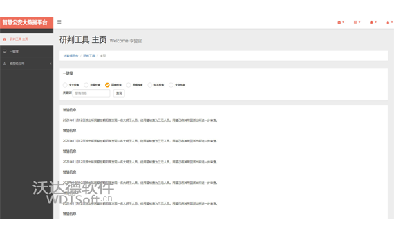智慧公安大数据研判工具