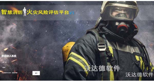 智慧消防火灾风险评估平台（三）