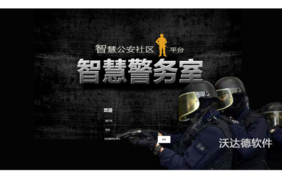 智慧警务室平台_登录页面