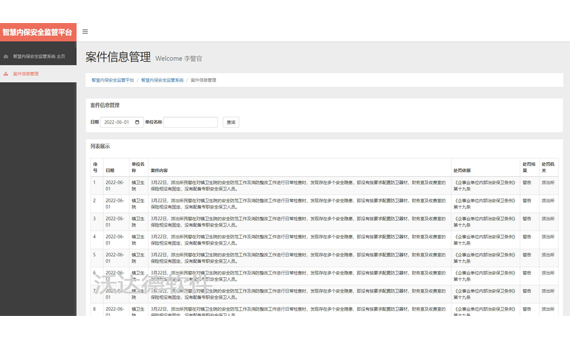 智慧内保安全监管平台_智慧内保安全监管系统_案件信息管理