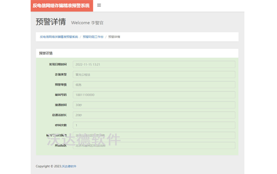 智慧公安反电信网络诈骗精准预警系统_预警劝阻工作台_预警详情