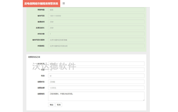 智慧公安反电信网络诈骗精准预警系统_预警劝阻工作台_劝阻回访