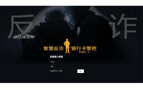 智慧反诈银行卡管控平台