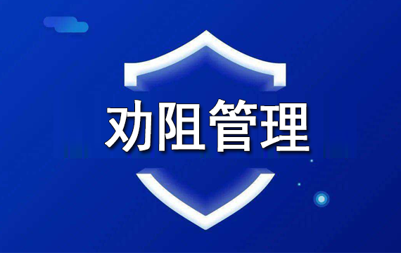 反诈一体化综合作战平台-劝阻管理