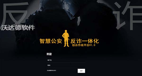 智慧公安反诈中心平台