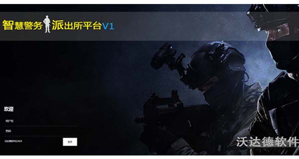 智慧警务派出所平台（二十五）