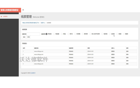 智慧公安网络犯罪数据采集取证平台_数据中心_线索管理