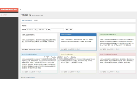 智慧内保信息管理系统_法制宣传