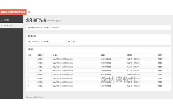 智慧运营商业务监管系统_接口管理_业务接口对接