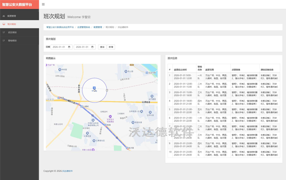 智慧公安巡逻管理系统（轻量版）_巡逻管理系统_配置管理_班次规划